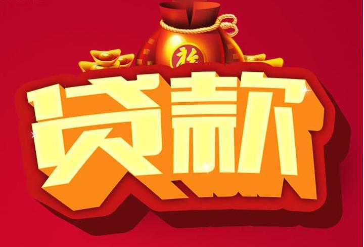 永顺信用贷款