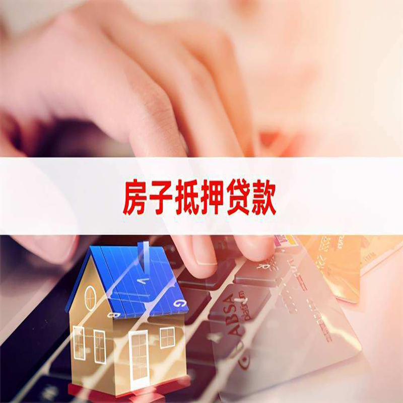 永顺重庆房屋抵押贷款流程及资料有哪些