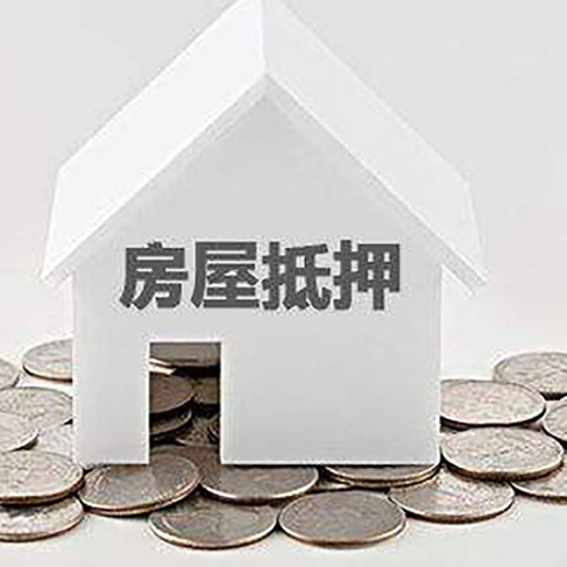 永顺房屋抵押贷款利率|永顺房子抵押贷款