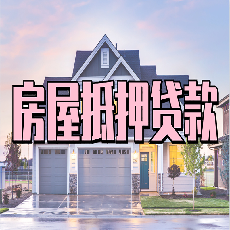 永顺房子二次抵押贷款