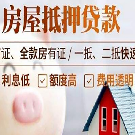 永顺房屋抵押消费贷的具体条件和流程