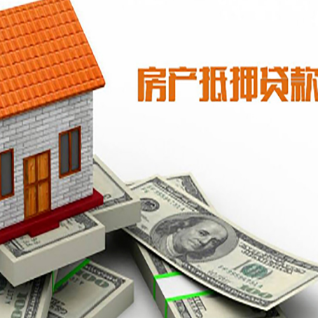 永顺房产抵押贷款找担保公司更安心
