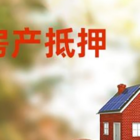 永顺房屋抵押贷款的额度?