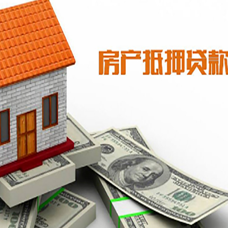 永顺房子能再抵押贷款吗？哪里可以借到钱？