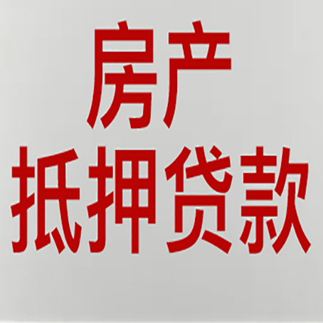 永顺房产抵押贷款的审批速度