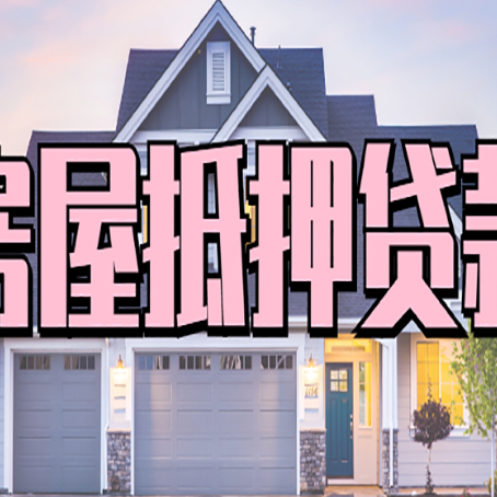 永顺房屋抵押贷款哪里可以办